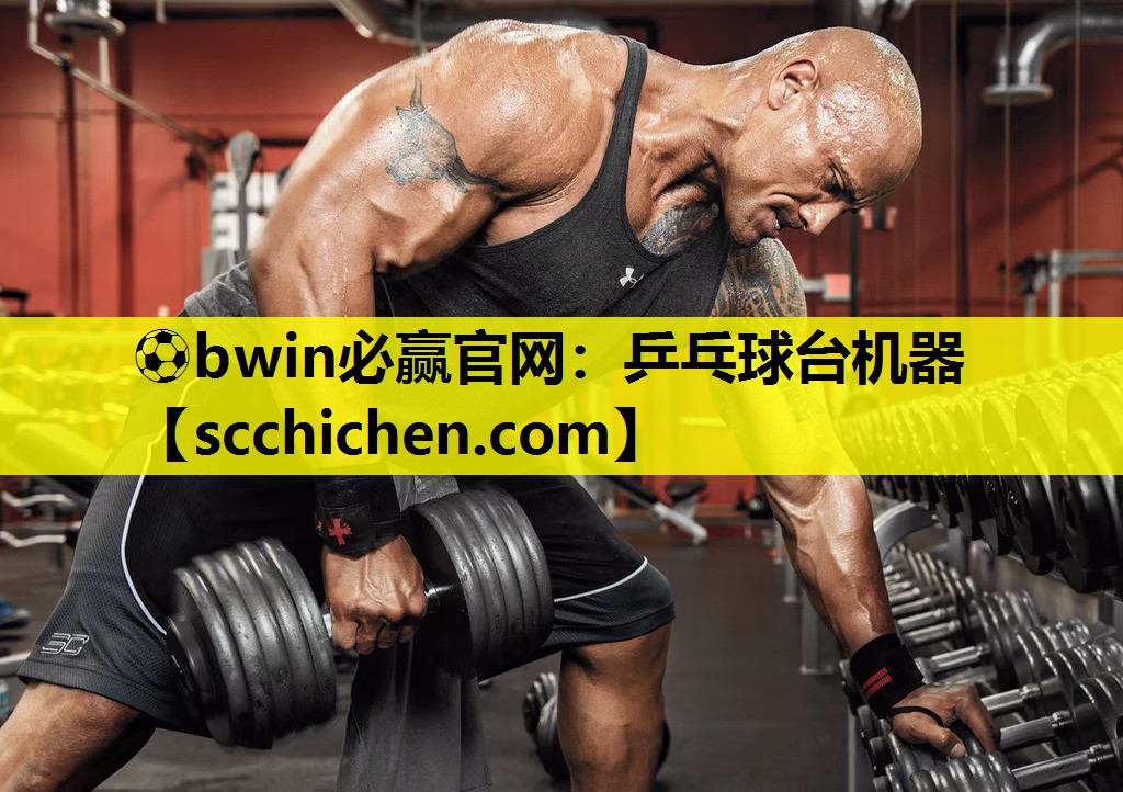 ⚽bwin必赢官网：乒乓球台机器