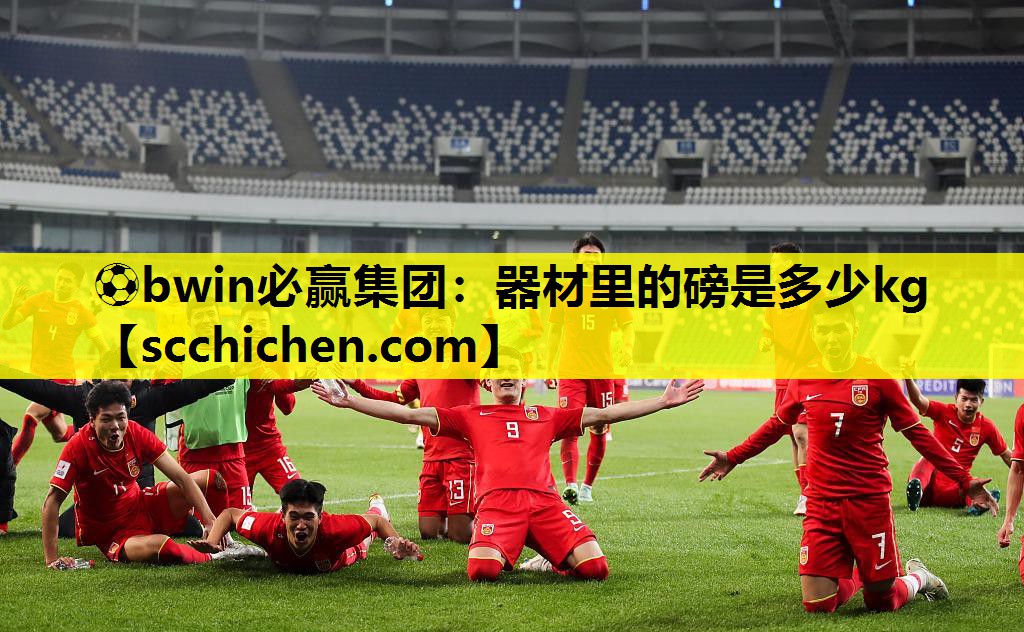 ⚽bwin必赢集团：器材里的磅是多少kg