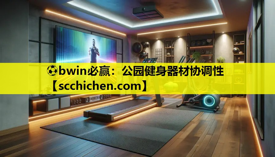 ⚽bwin必赢：公园健身器材协调性