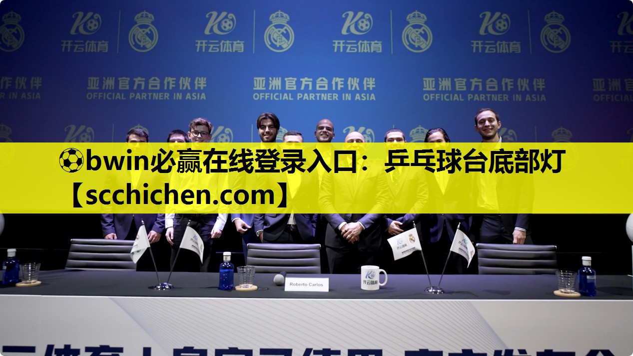 ⚽bwin必赢在线登录入口：乒乓球台底部灯