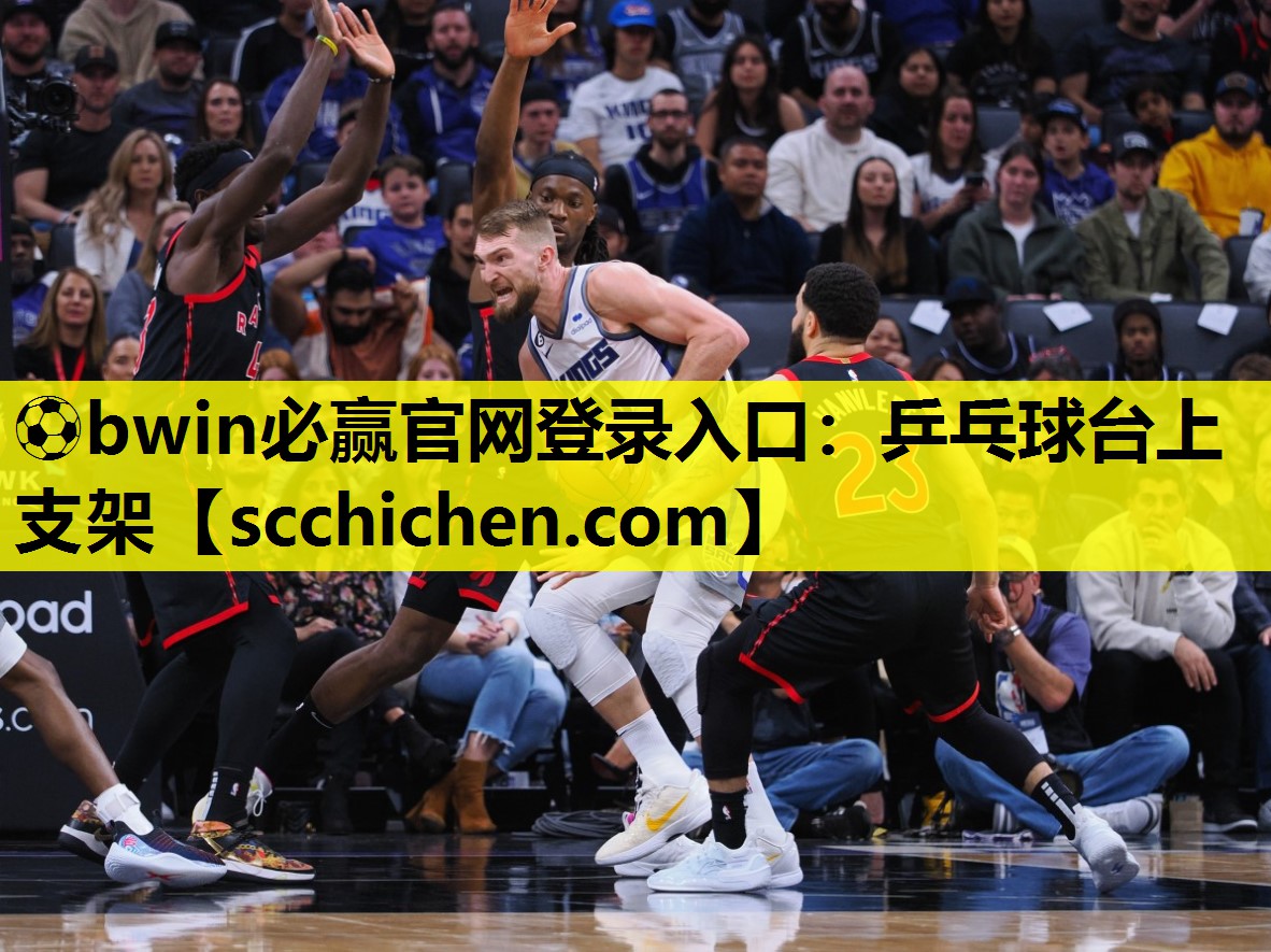 ⚽bwin必赢官网登录入口：乒乓球台上支架