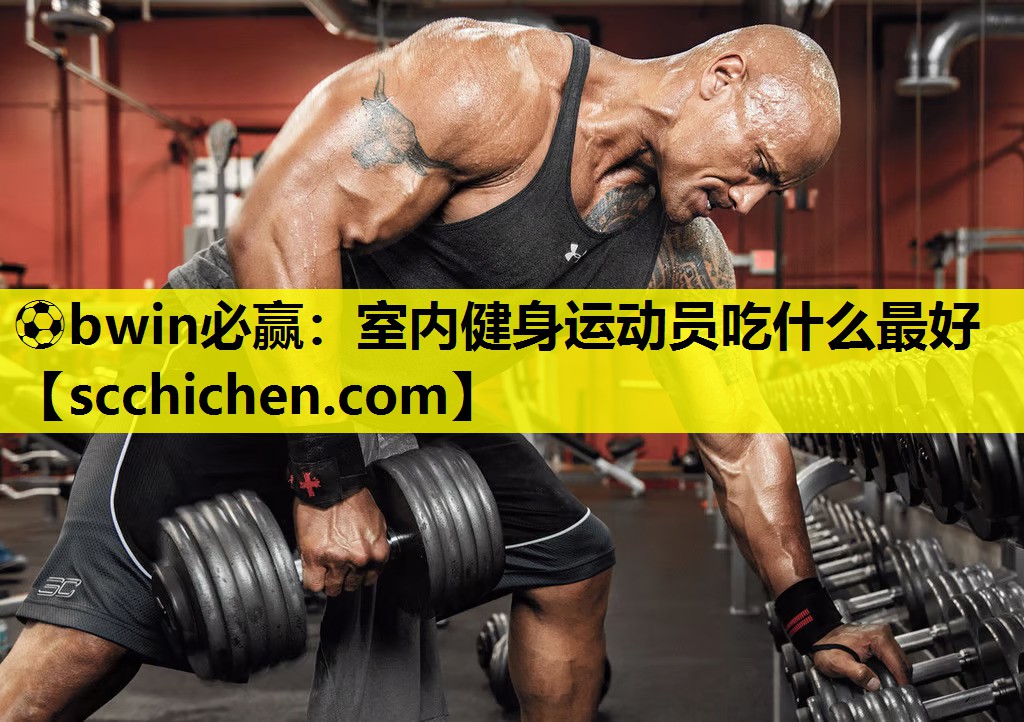 ⚽bwin必赢：室内健身运动员吃什么最好