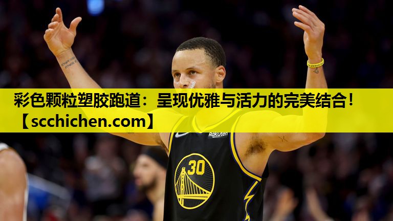 彩色颗粒塑胶跑道：呈现优雅与活力的完美结合！