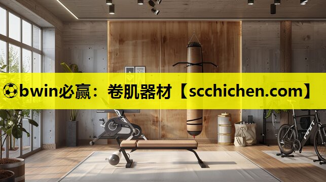 ⚽bwin必赢：卷肌器材