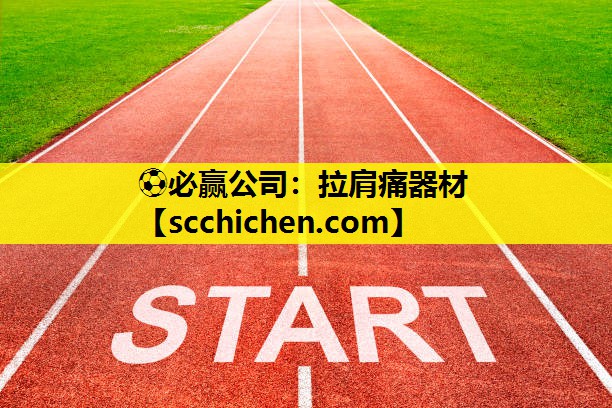 ⚽必赢公司：拉肩痛器材
