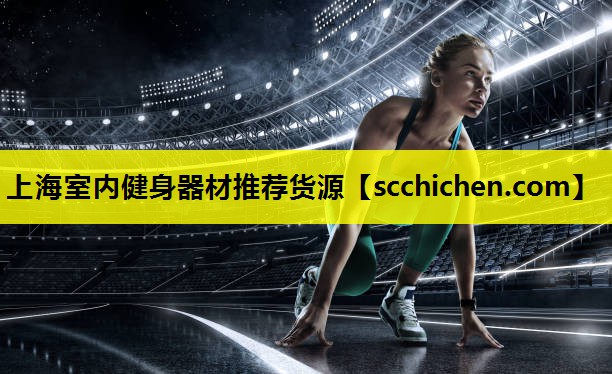 上海室内健身器材推荐货源