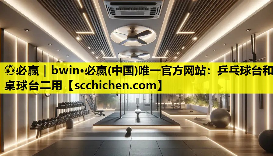⚽必赢｜bwin·必赢(中国)唯一官方网站：乒乓球台和桌球台二用