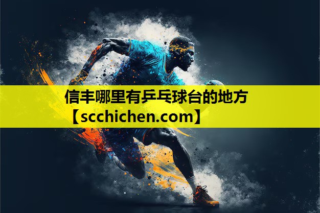 信丰哪里有乒乓球台的地方
