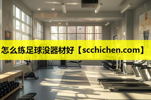 怎么练足球没器材好