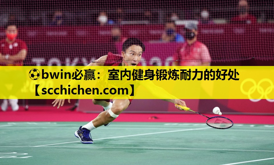 ⚽bwin必赢：室内健身锻炼耐力的好处