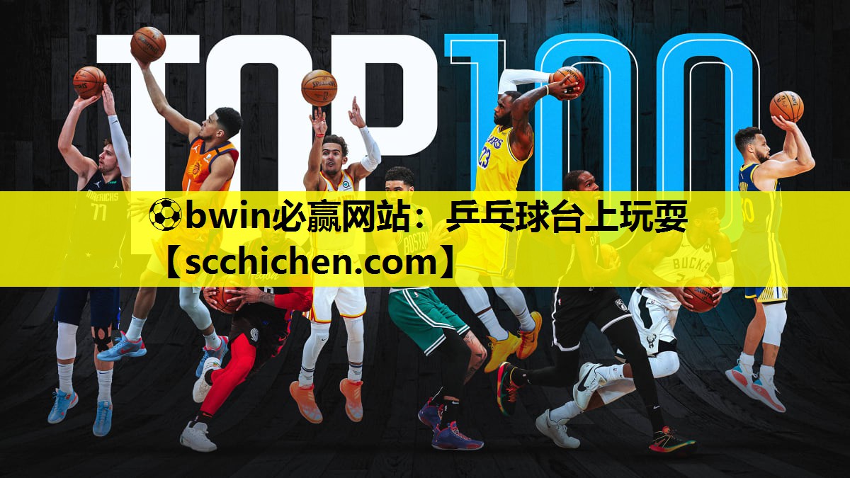 ⚽bwin必赢网站：乒乓球台上玩耍