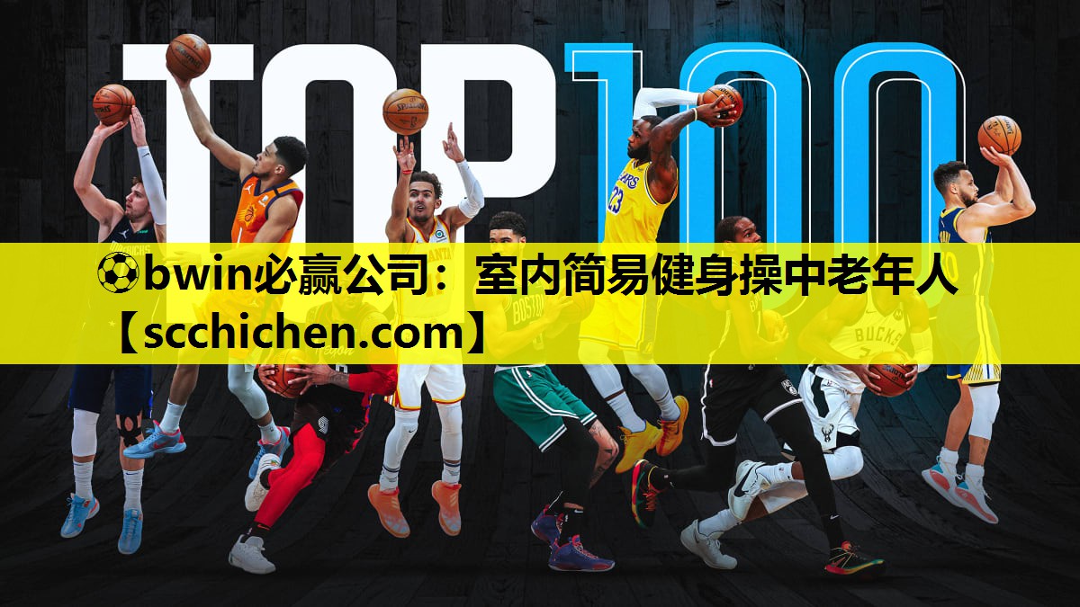 ⚽bwin必赢公司：室内简易健身操中老年人