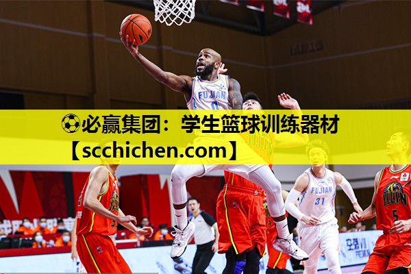 ⚽必赢集团：学生篮球训练器材