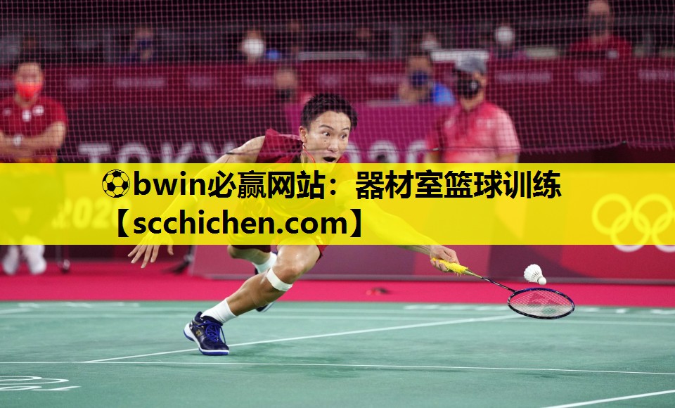 ⚽bwin必赢网站：器材室篮球训练