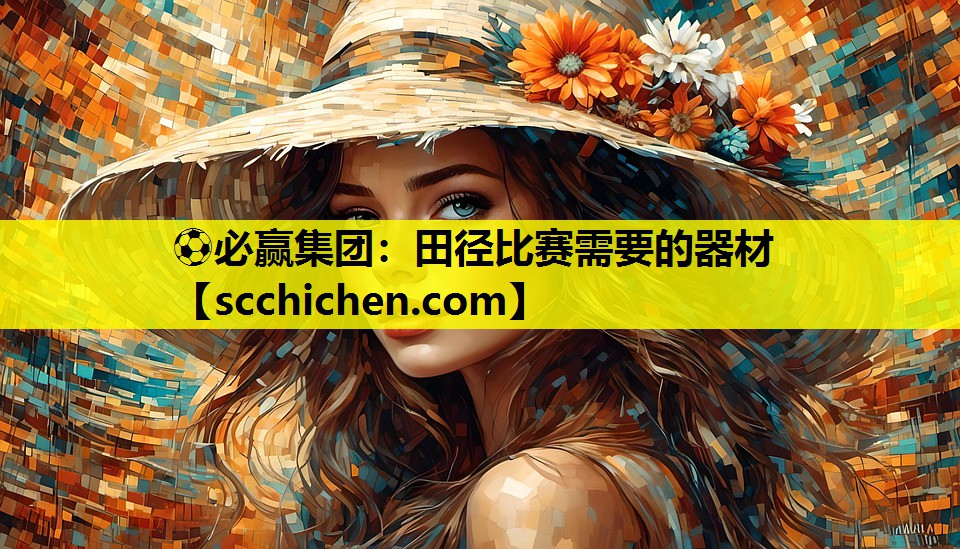 ⚽必赢集团：田径比赛需要的器材