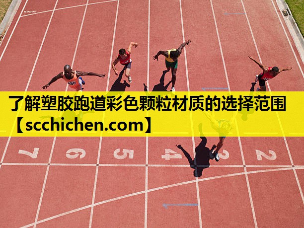 了解塑胶跑道彩色颗粒材质的选择范围