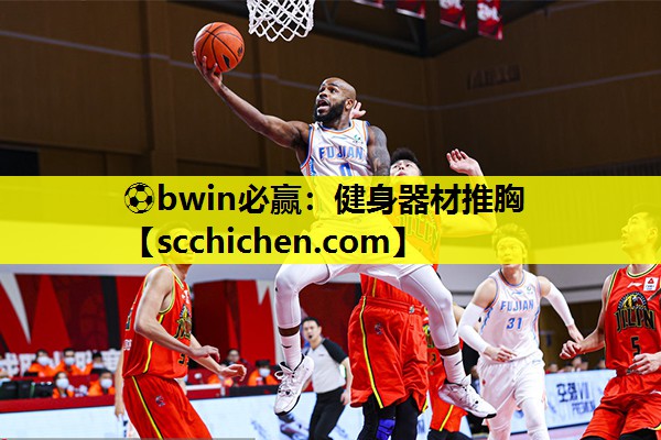 ⚽bwin必赢：健身器材推胸