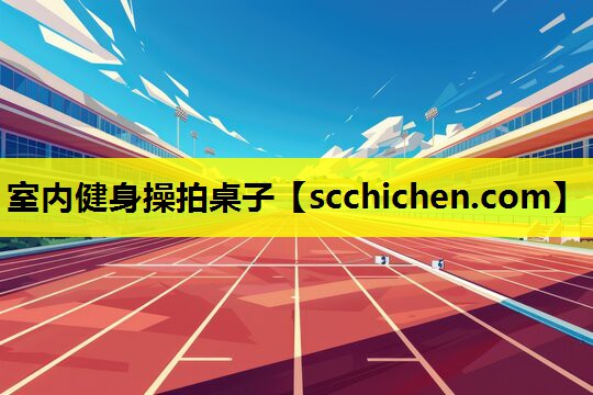 室内健身操拍桌子