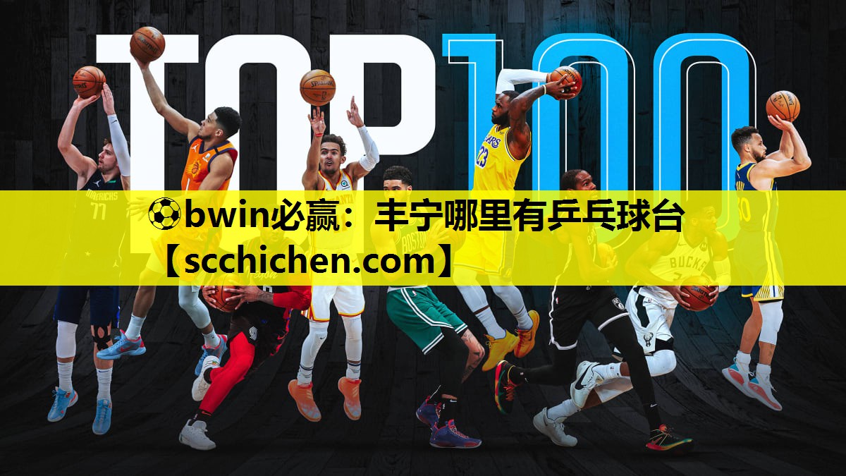 ⚽bwin必赢：丰宁哪里有乒乓球台