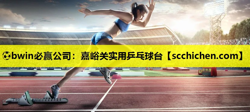 ⚽bwin必赢公司：嘉峪关实用乒乓球台