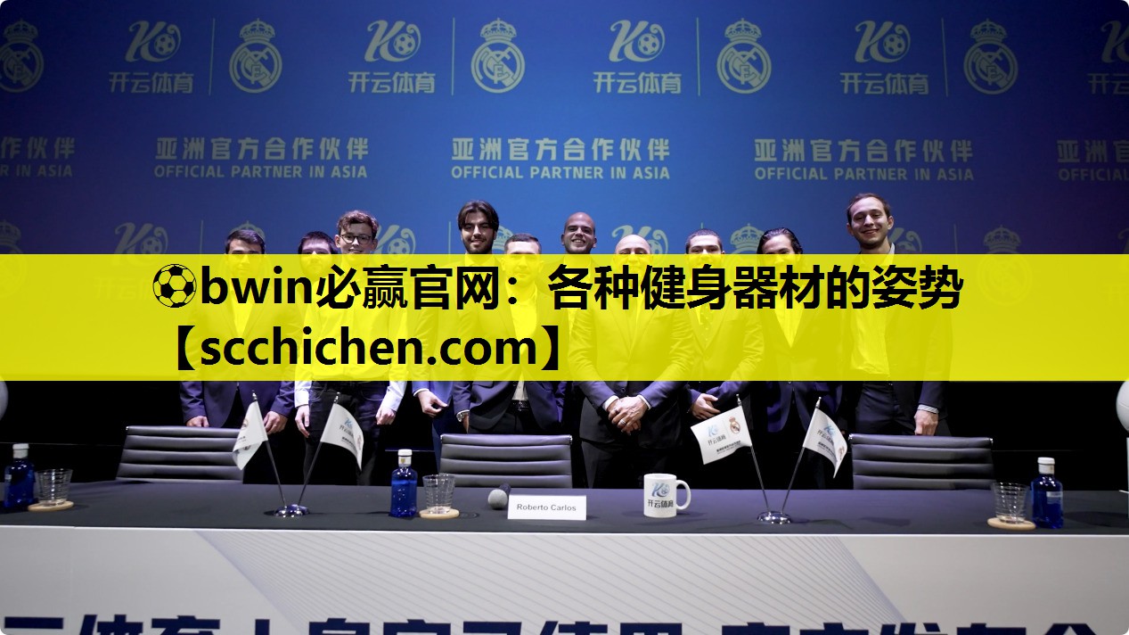 ⚽bwin必赢官网：各种健身器材的姿势