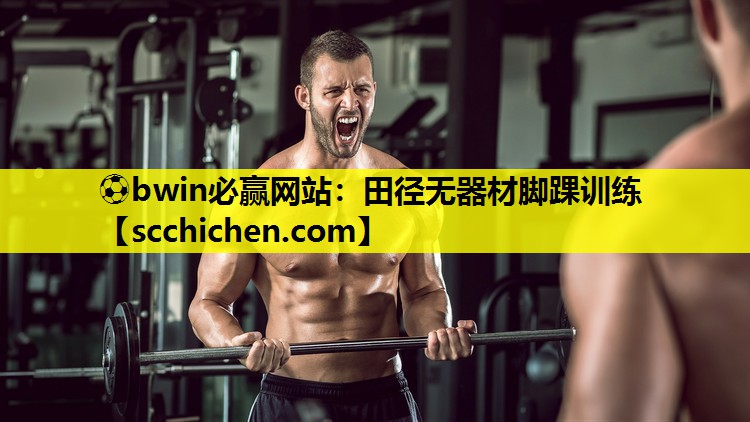 ⚽bwin必赢网站：田径无器材脚踝训练