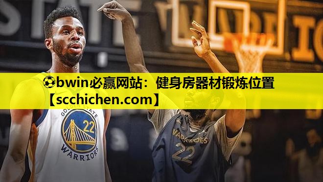 ⚽bwin必赢网站：健身房器材锻炼位置