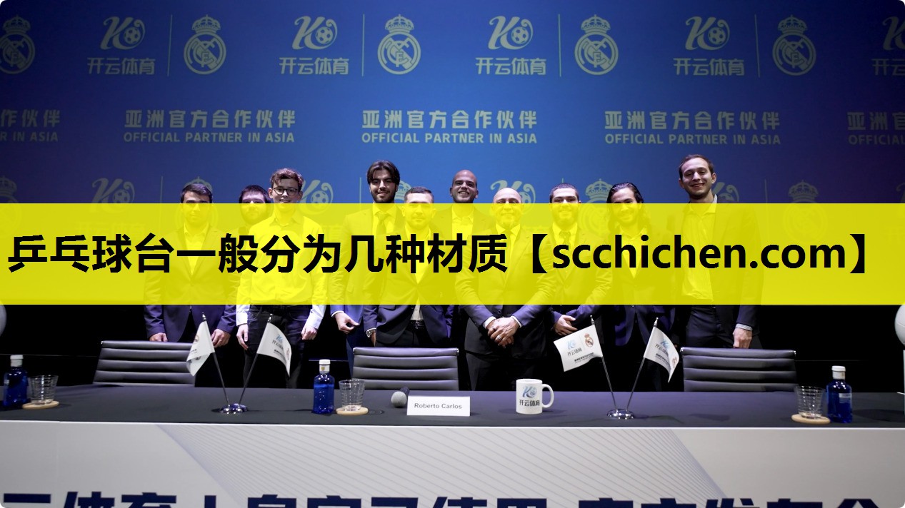 乒乓球台一般分为几种材质