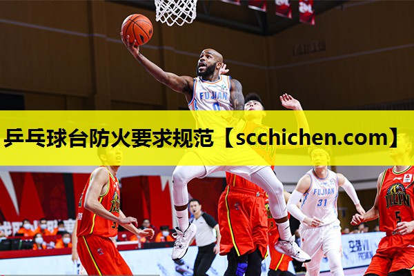 乒乓球台防火要求规范