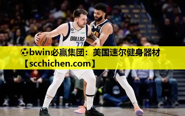 ⚽bwin必赢集团：美国速尔健身器材