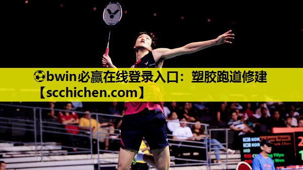 ⚽bwin必赢在线登录入口：塑胶跑道修建