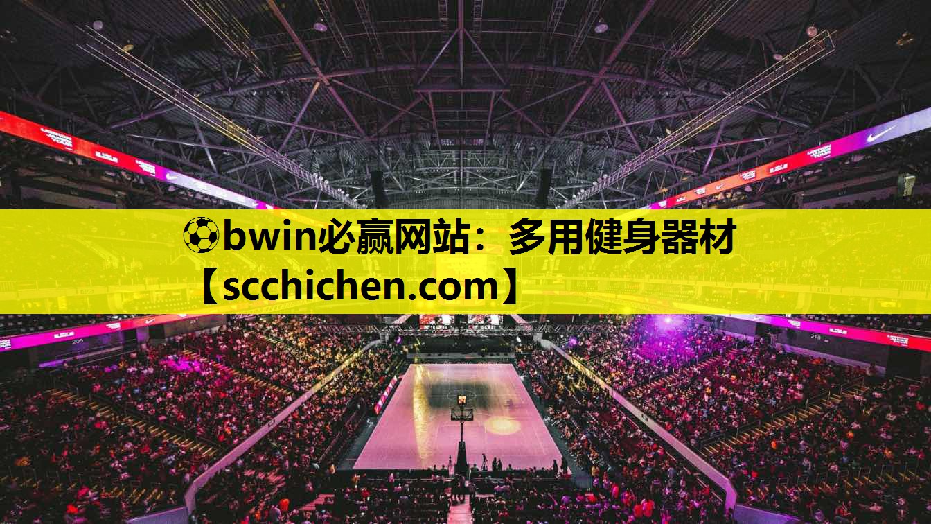 ⚽bwin必赢网站：多用健身器材