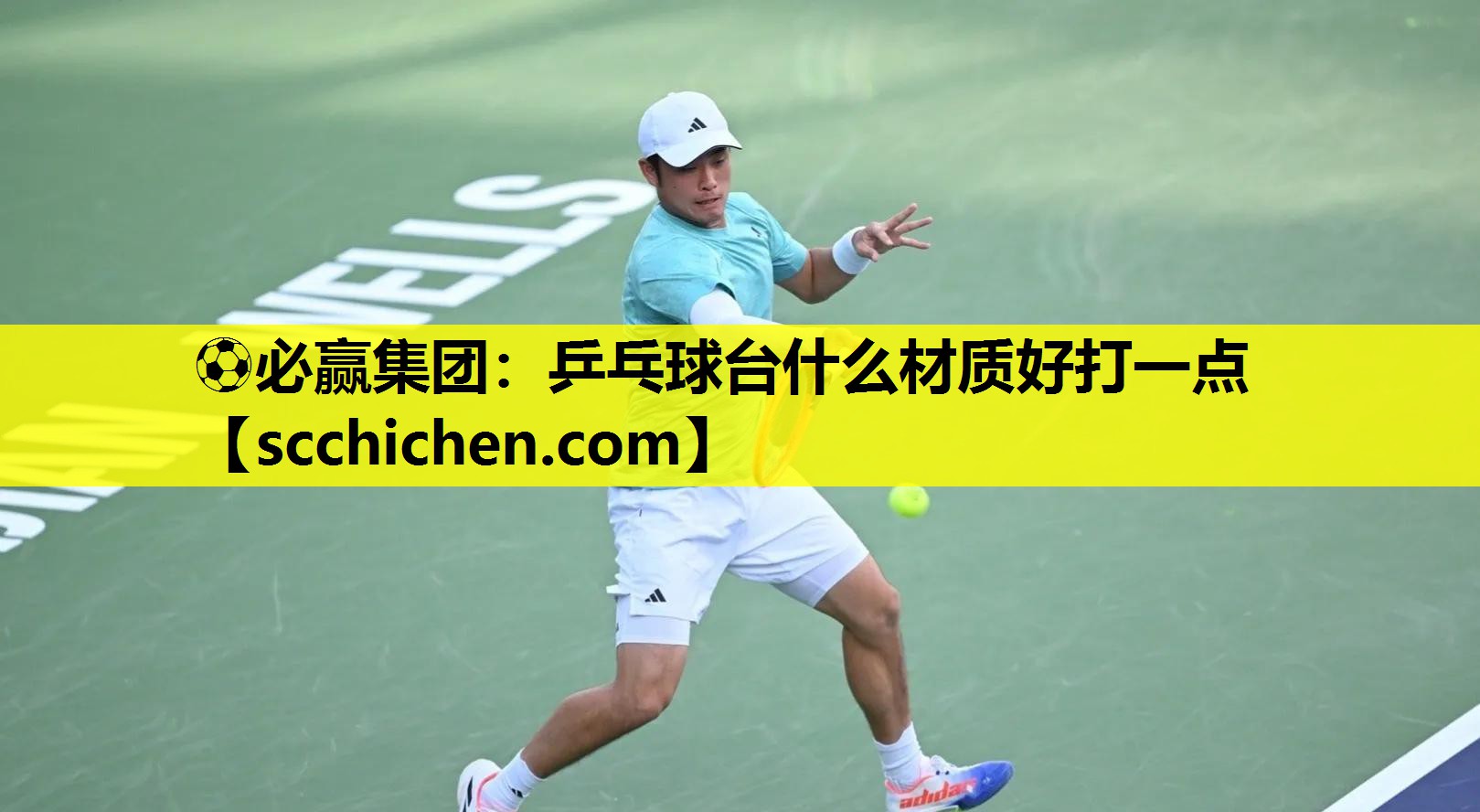⚽必赢集团：乒乓球台什么材质好打一点