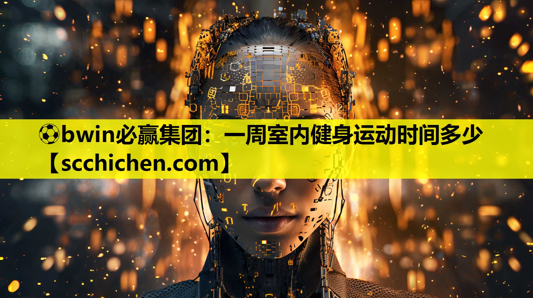 ⚽bwin必赢集团：一周室内健身运动时间多少