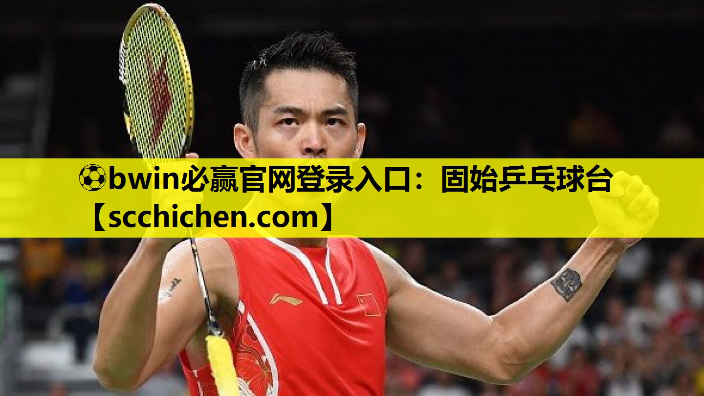 ⚽bwin必赢官网登录入口：固始乒乓球台