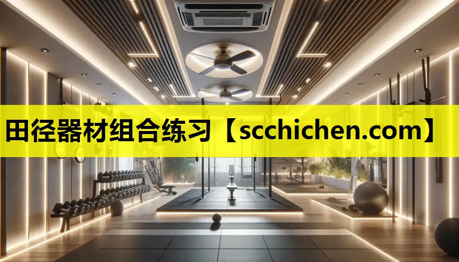田径器材组合练习