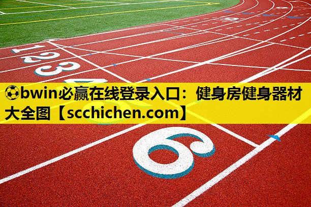 ⚽bwin必赢在线登录入口：健身房健身器材大全图