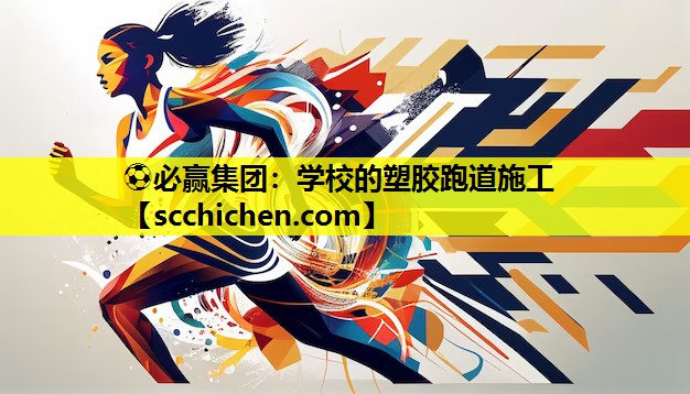 ⚽必赢集团：学校的塑胶跑道施工