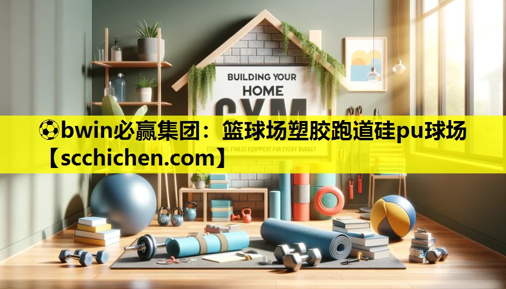 ⚽bwin必赢集团：篮球场塑胶跑道硅pu球场