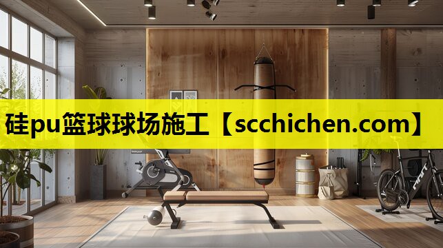 硅pu篮球球场施工