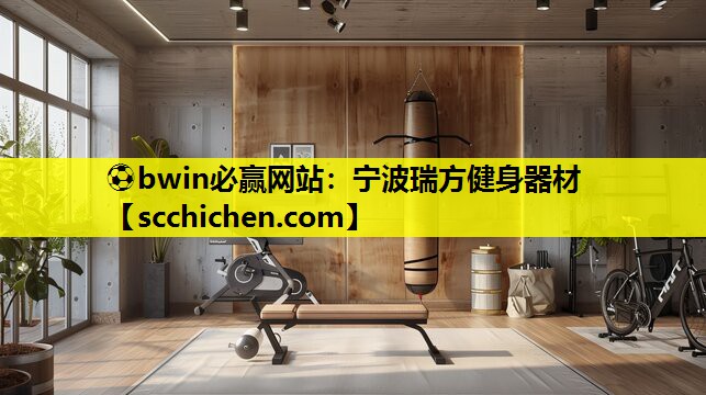 ⚽bwin必赢网站：宁波瑞方健身器材
