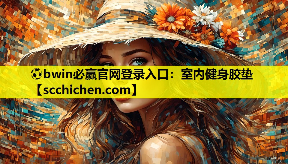 ⚽bwin必赢官网登录入口：室内健身胶垫