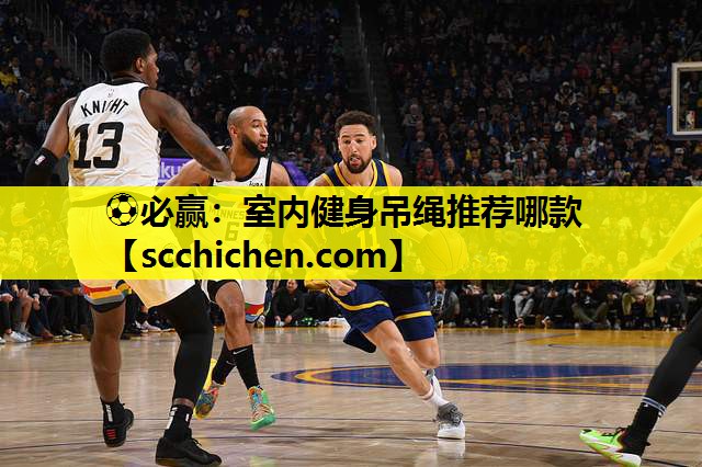 ⚽必赢：室内健身吊绳推荐哪款