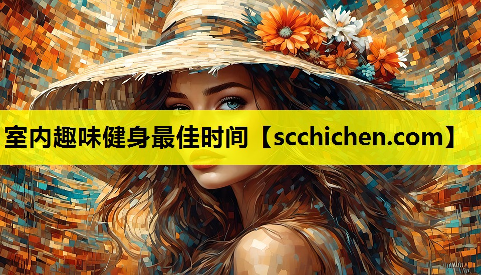 室内趣味健身最佳时间