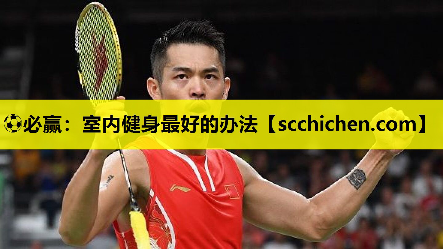 ⚽必赢：室内健身最好的办法