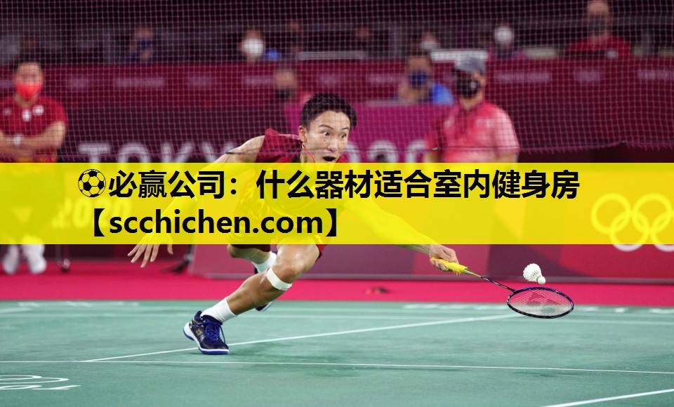⚽必赢公司：什么器材适合室内健身房