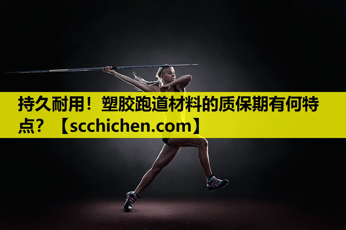 持久耐用！塑胶跑道材料的质保期有何特点？