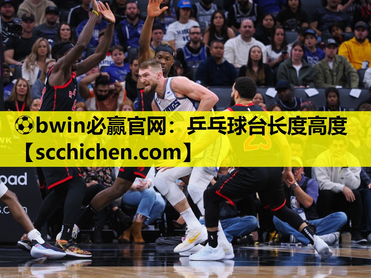 ⚽bwin必赢官网：乒乓球台长度高度