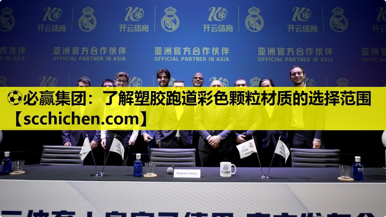 ⚽必赢集团：了解塑胶跑道彩色颗粒材质的选择范围