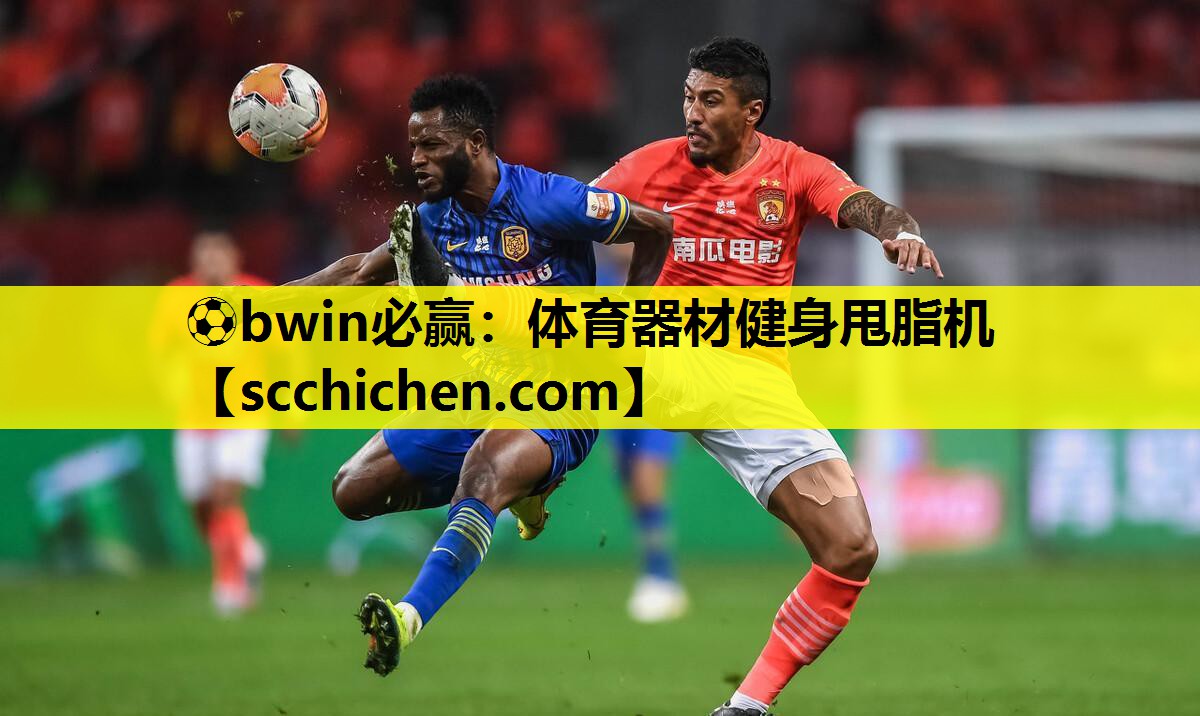 ⚽bwin必赢：体育器材健身甩脂机